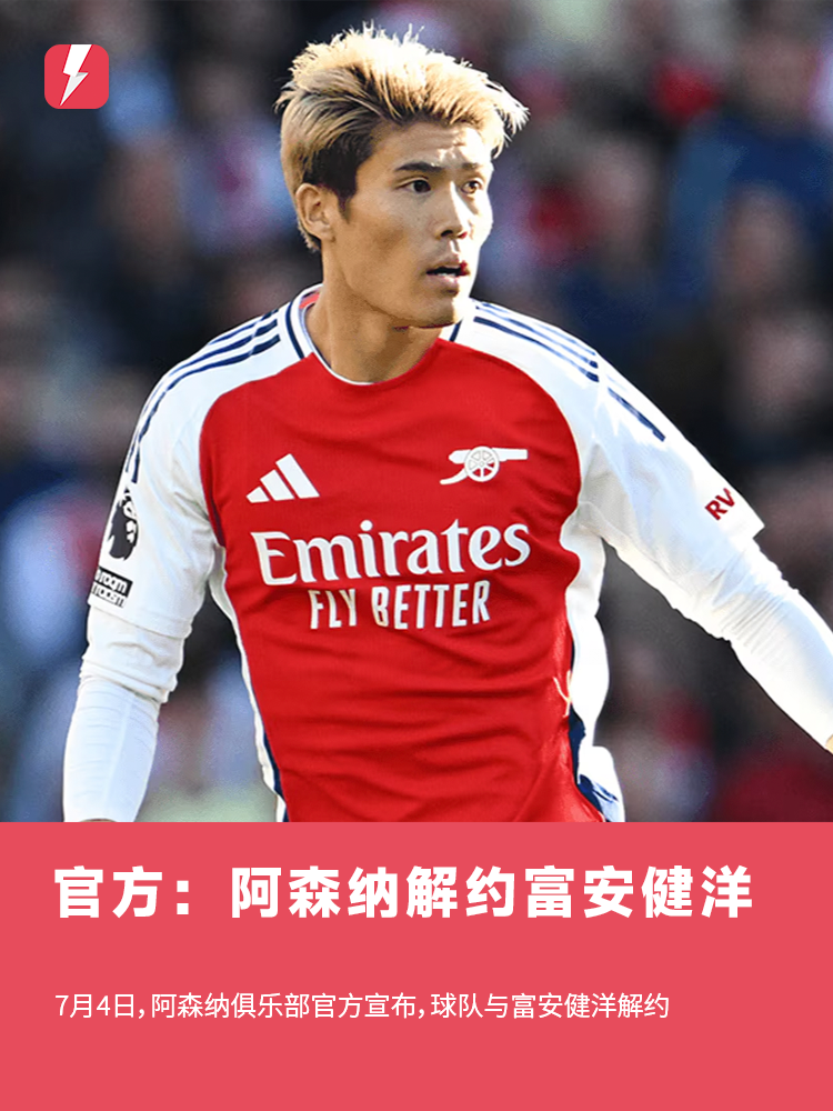 上赛季仅出战6分钟！官方：阿森纳与日本国脚富安健洋解约