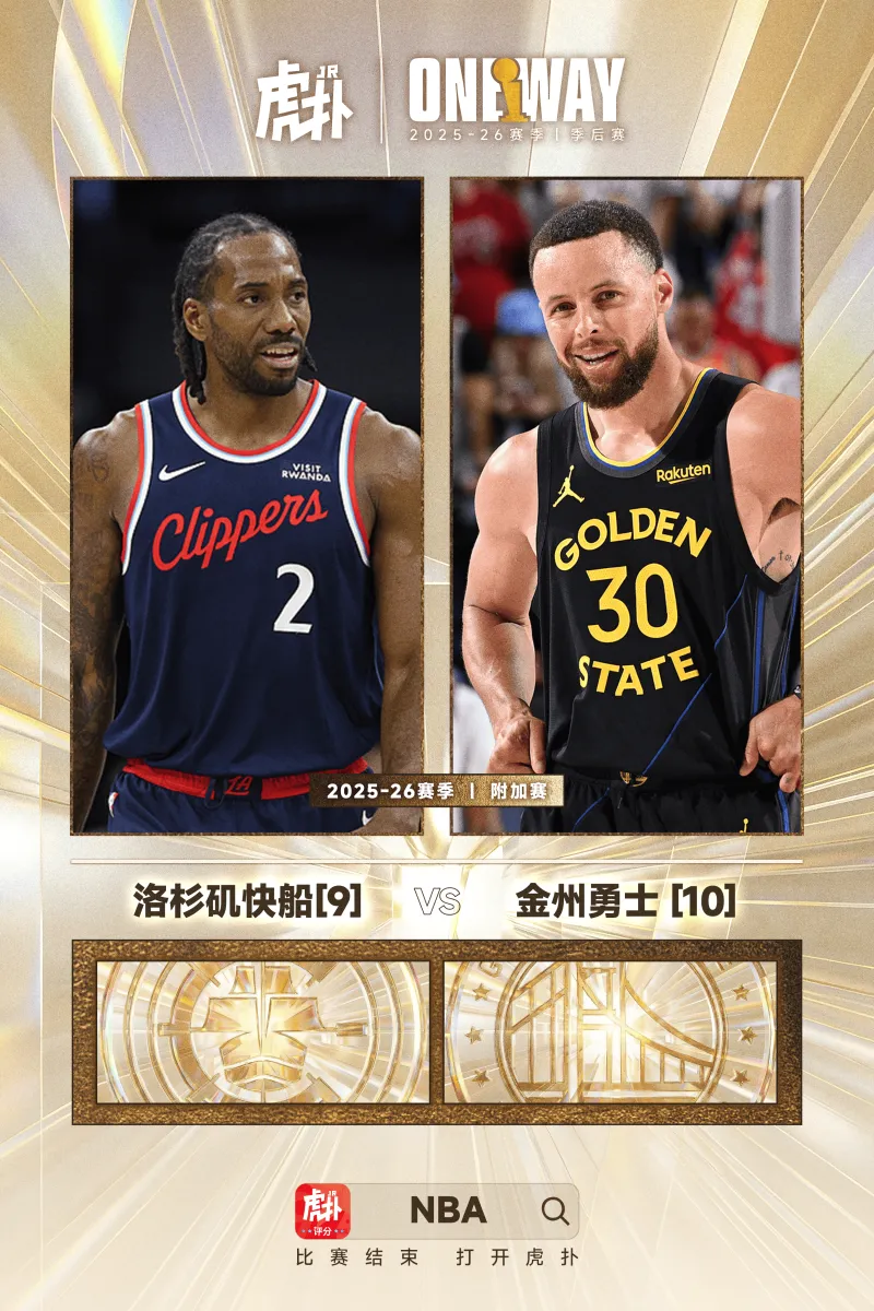 pg游戏官网登录入口-第9vs第10！西部附加赛首轮确定：快船将在主场对阵勇士